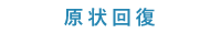 原状回復