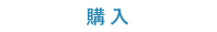 買う
