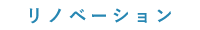 リノベーション
