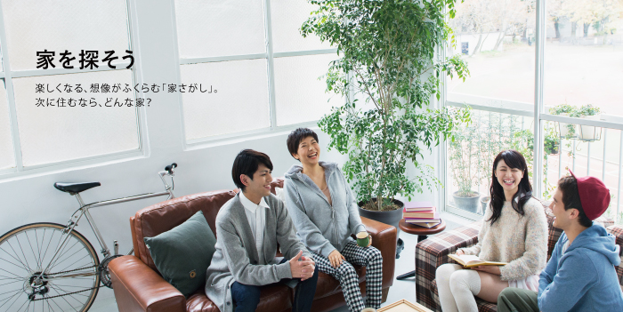 家を探そう