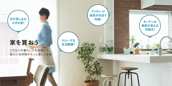 家を買おう