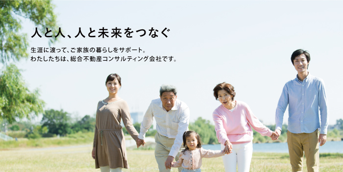 人と人、人と未来をつなぐ