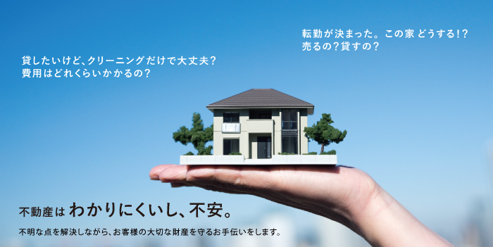 不動産はわかりくいし、不安
