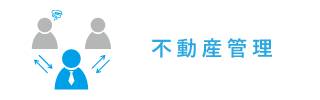 不動産管理
