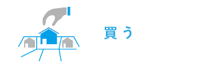 買う