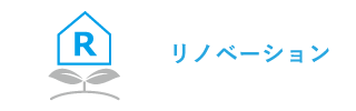 リノベーション