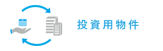 投資物件